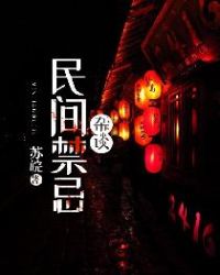 民间禁忌杂谈书友群号