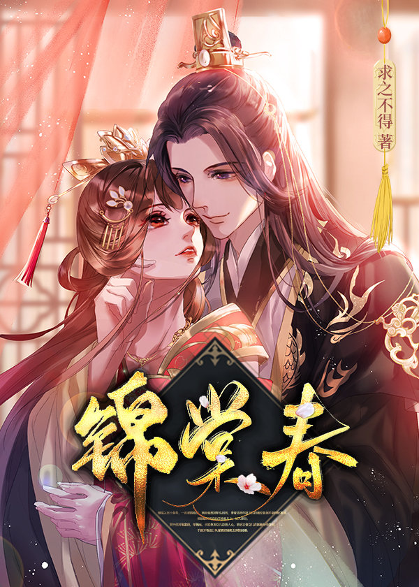 锦棠春小说棠钰陈