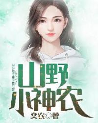 山野小神农 奕农txt下载