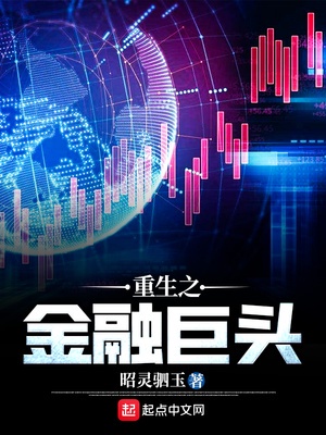重生之金融巨子