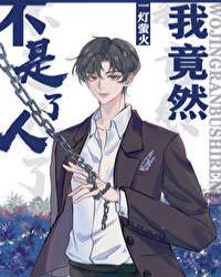 我竟然不是人了by