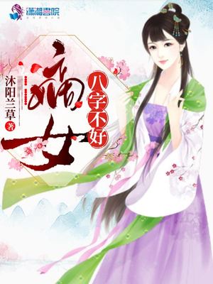 嫡女八字不好txt