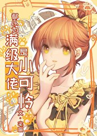 柔弱团宠是满级大佬16