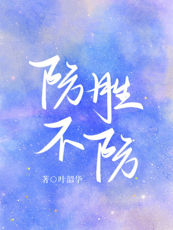 防不胜防一句搞笑名言