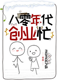 八零年代创业忙131