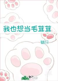 我也想当毛茸茸全文阅读