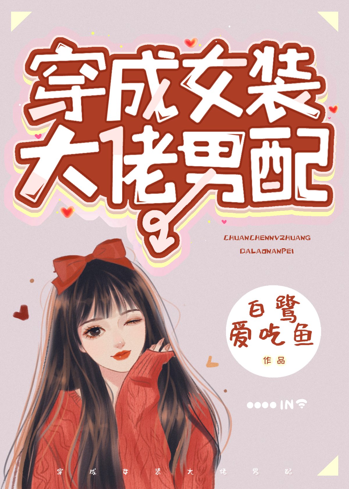 男主是女装大佬的系统小说