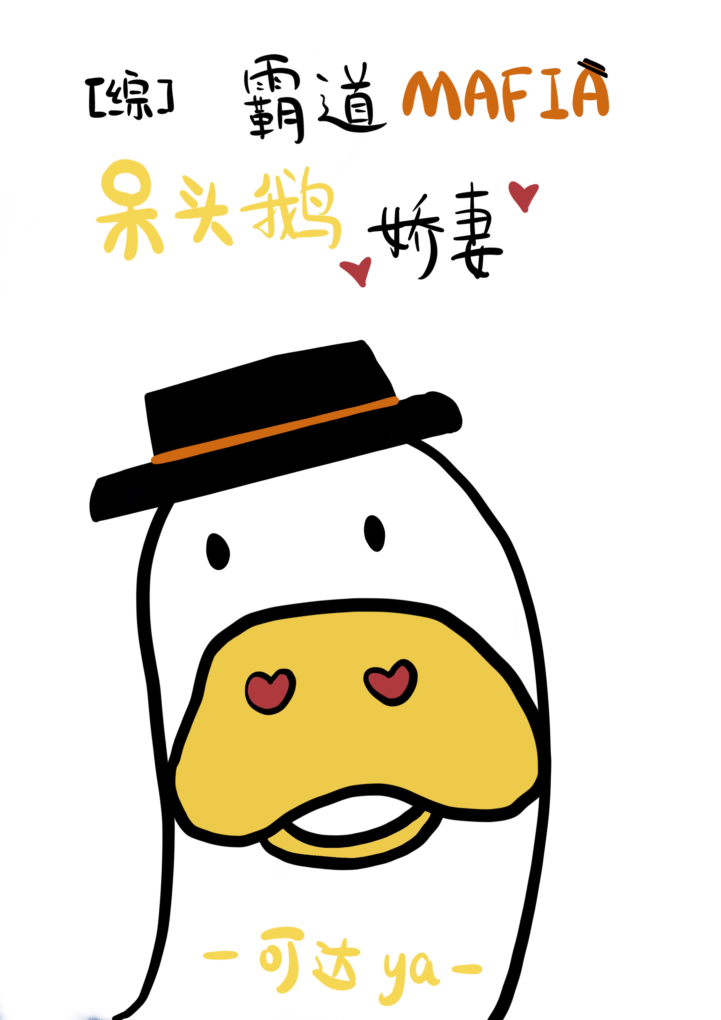 霸道mafia的呆头鹅娇妻39