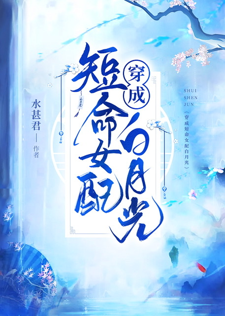 穿成短命女配白月光免费阅读