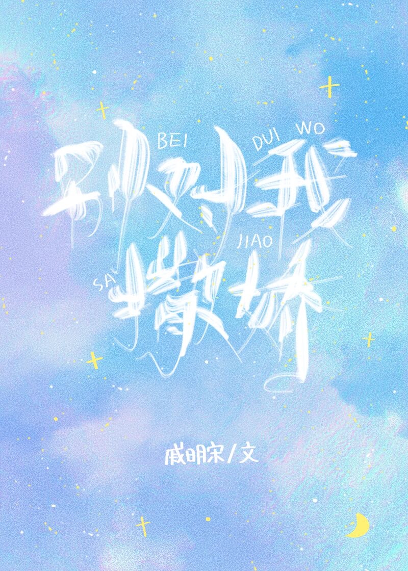 别对我撒娇txt百度云