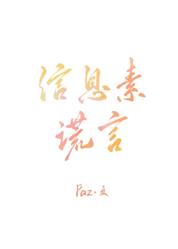 信息素谎言txt下载