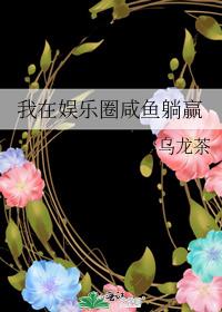 我在娱乐圈咸鱼躺赢狐狸浣浣
