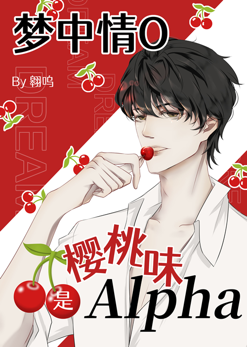 梦中情O是樱桃味Alpha106