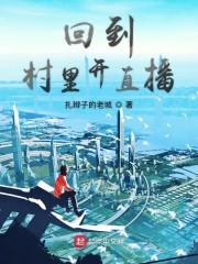 回到村里开直播下载下书网
