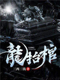 龙抬棺李北TXT