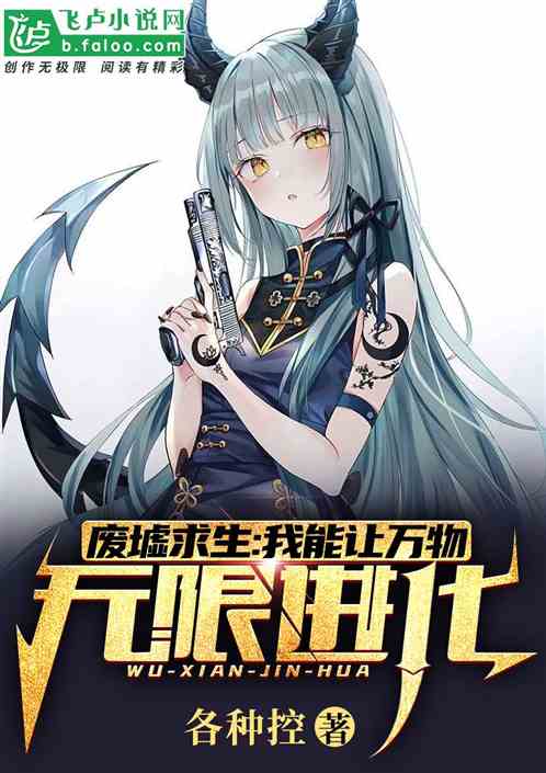 废墟求生:我能让万物无限进化TXT