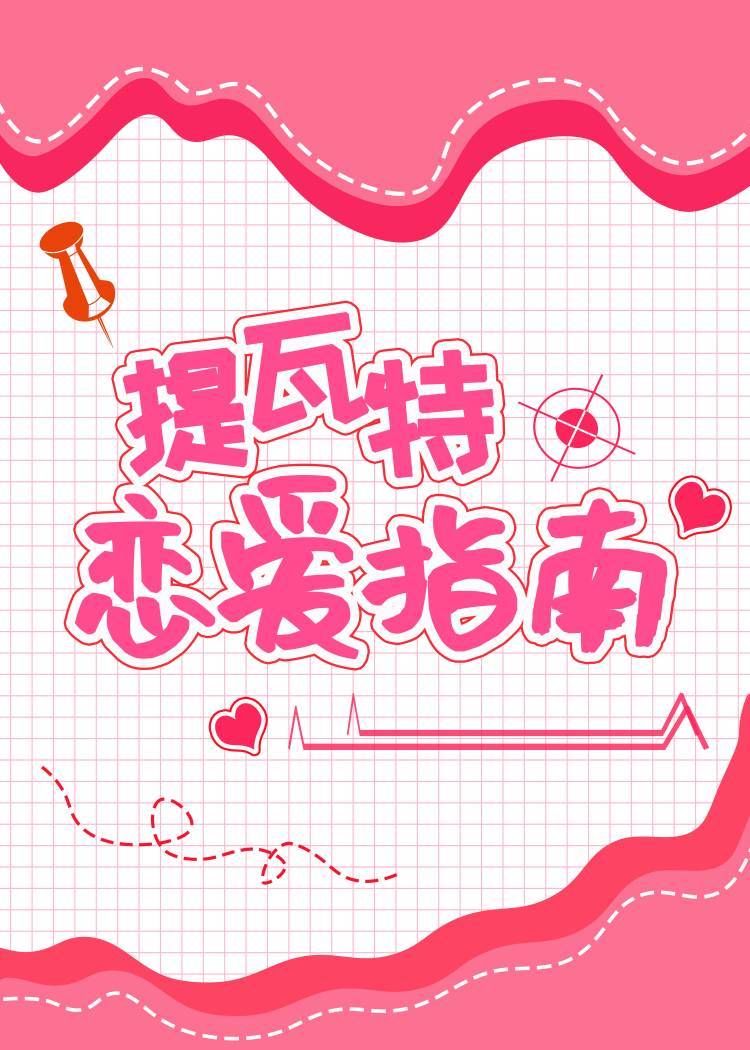 提瓦特恋爱指南免费阅读