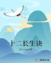 十二长生诀口诀表
