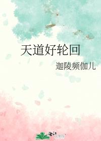 天道好轮回苍天饶过谁不信抬头看下一句