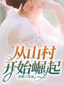 从山村开始崛起百度