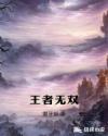 王者无双铭文