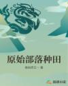 原始部落种田崛起txt下载奇书网
