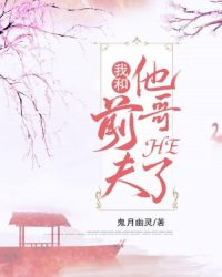 我和前夫他哥he了免费阅读无广告