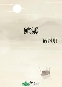 鲸溪下载