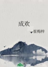 成欢厉廷