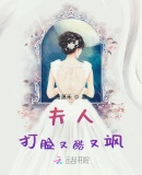 夫人打脸又酷又飒哪里可以免费阅读