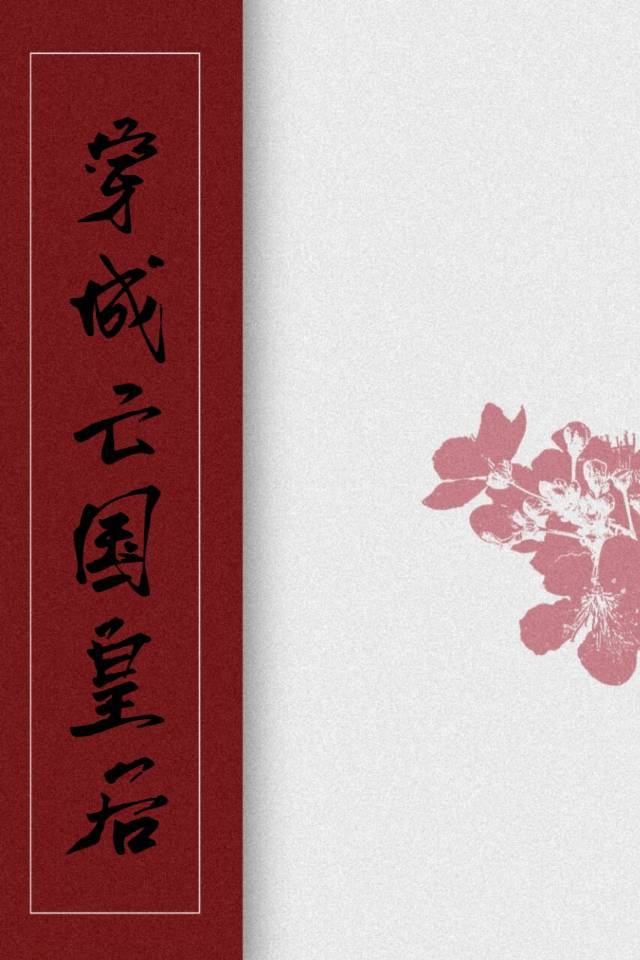 亡国皇后有点虎