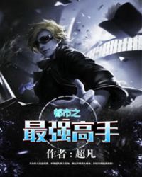 都市之最强高手在花都