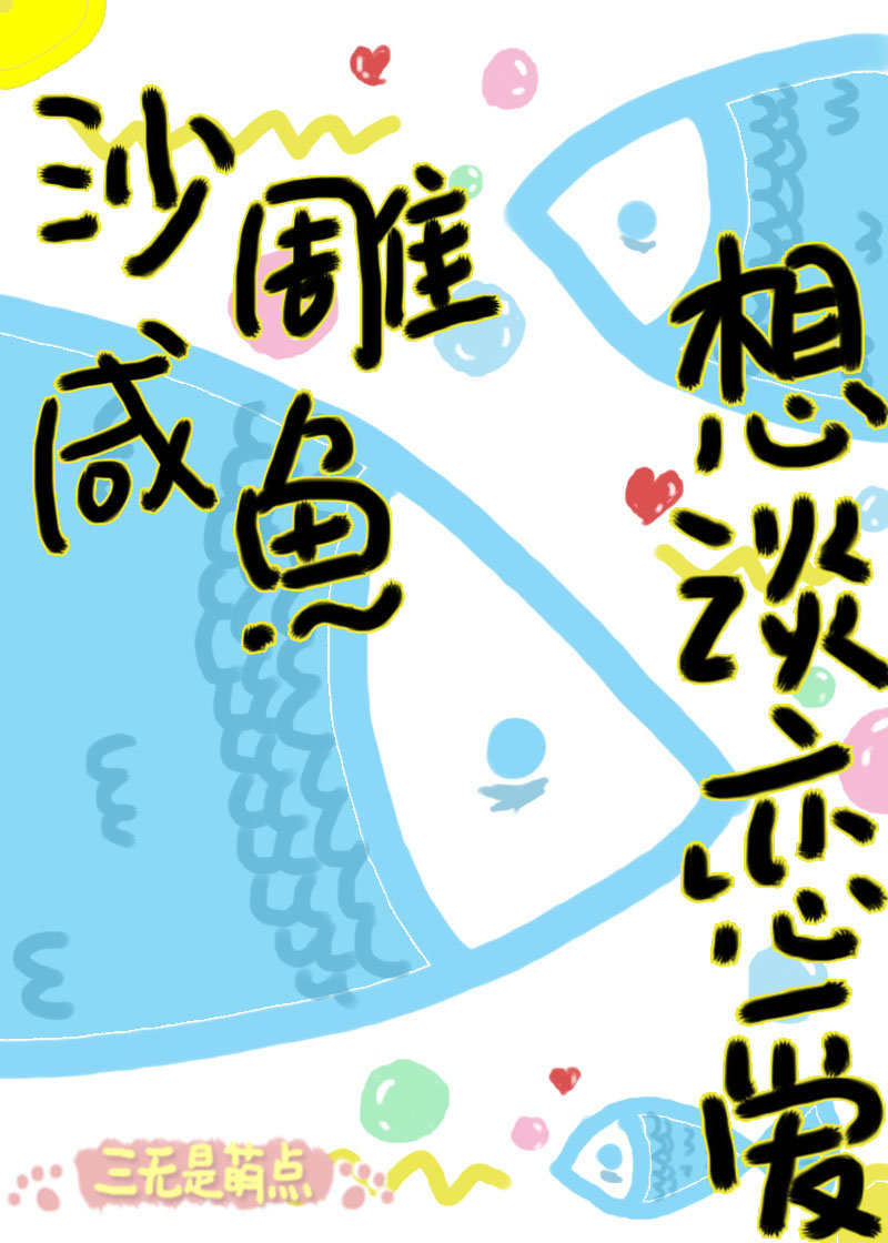 沙雕咸鱼想谈恋爱[重生