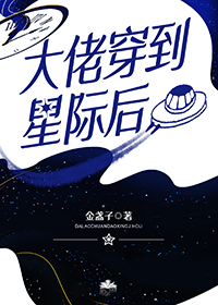 大佬穿到星际后金盏子笔阁趣免费阅读
