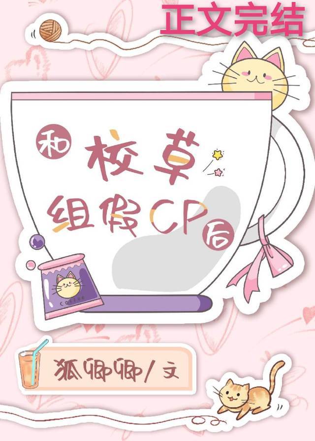 我和反派校草组cp