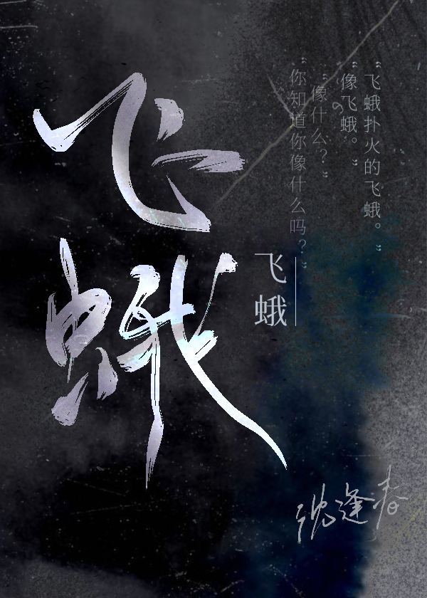 飞蛾为什么扑火