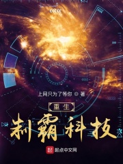 重生制霸科技txt