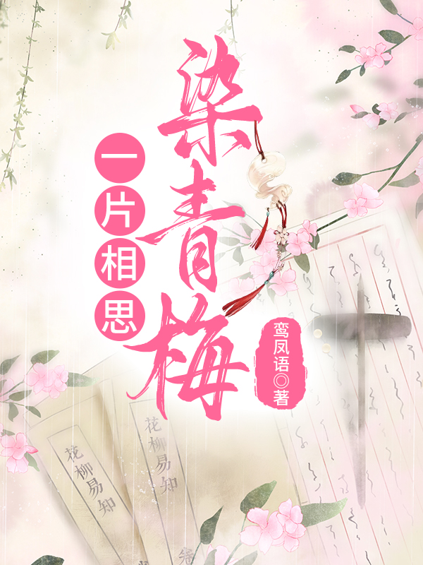 一片相思染青梅晋江手机