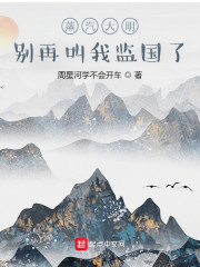 蒸汽大明:别再叫我监国了顶点