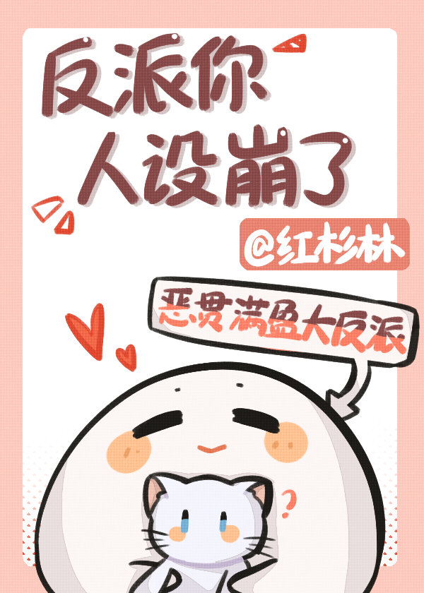 反派你人设崩了68
