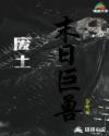 星际争霸末日巨兽