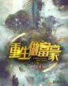 重生做富豪的完本小说