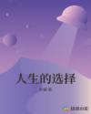 人生的选择作文800字高中