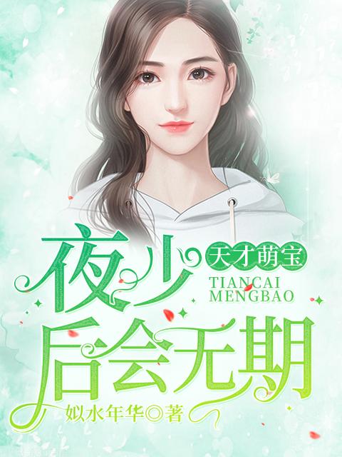 天才萌宝夜少后会无期