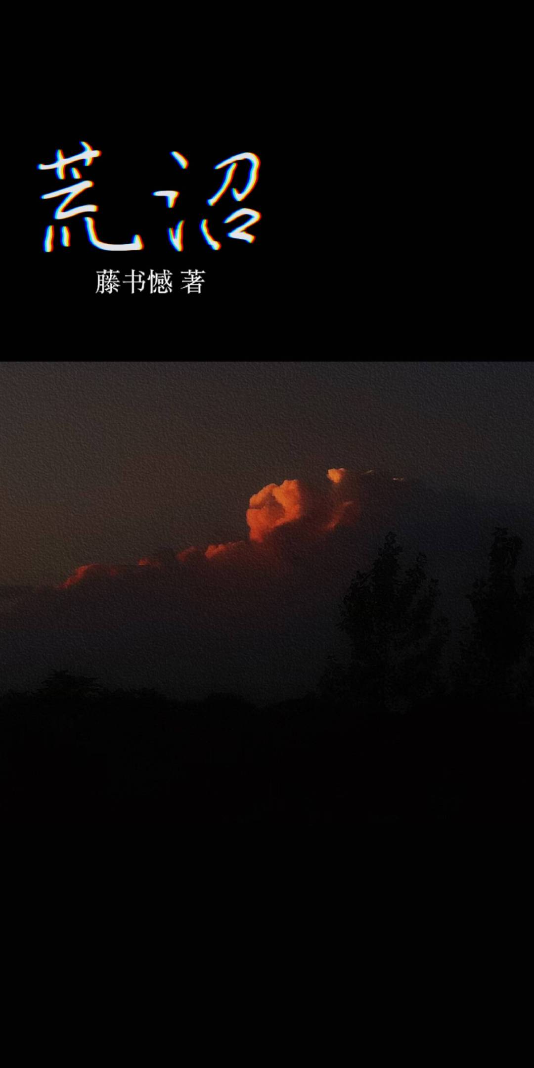 饥荒沼地