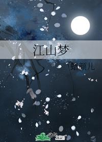江山梦是什么意思