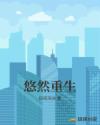 悠然重生太阳咪咪笑好看吗