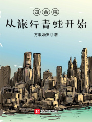 四合院:从旅行青蛙开始万事如伊