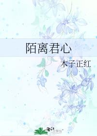 君陌离免费阅读全文