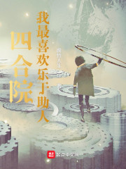 四合院我最喜欢乐于助人txt下载
